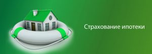 Страхование ипотеки